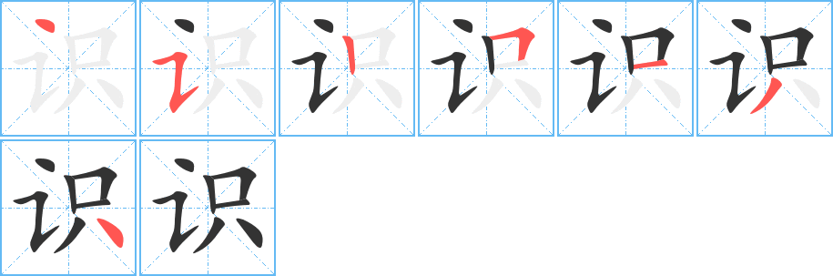 识的笔顺分步演示图