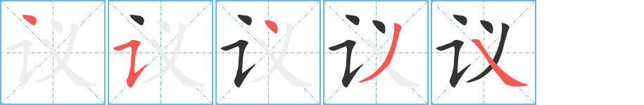 议的笔顺分步演示图
