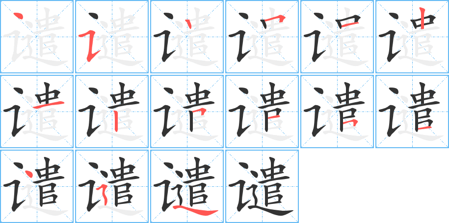 谴的笔顺分步演示图