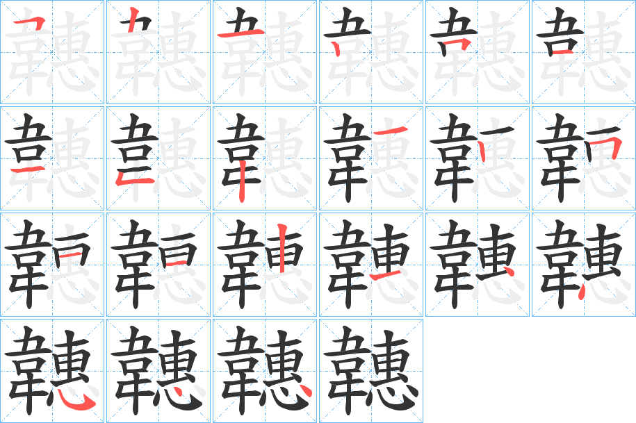 韢的笔顺分步演示图