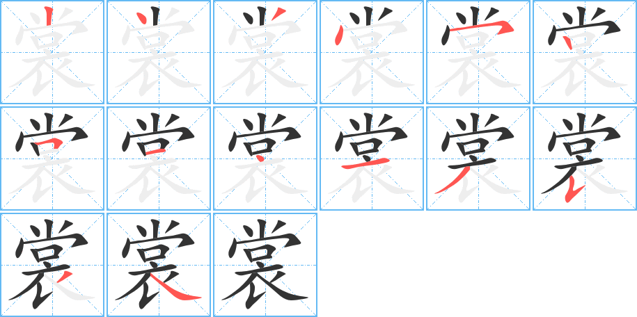 裳的笔顺分步演示图