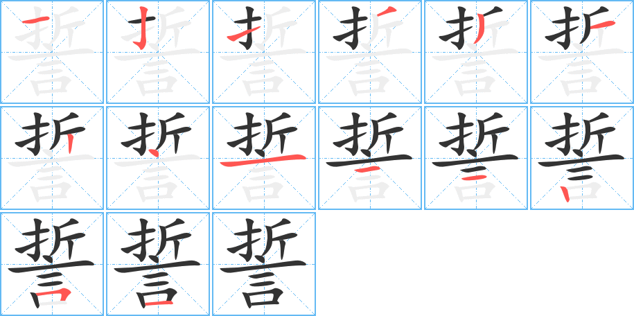 誓的笔顺分步演示图