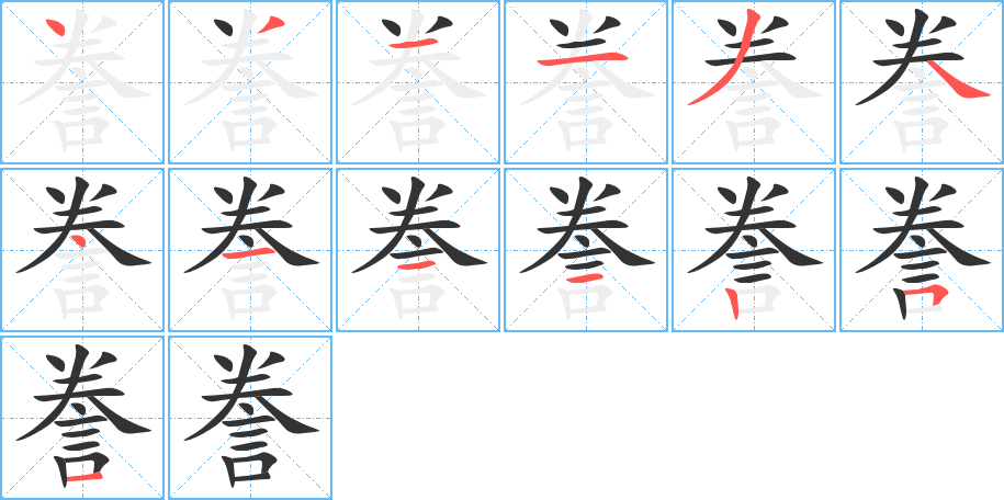 誊的笔顺分步演示图