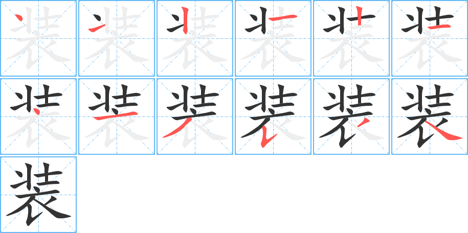 装的笔顺分步演示图