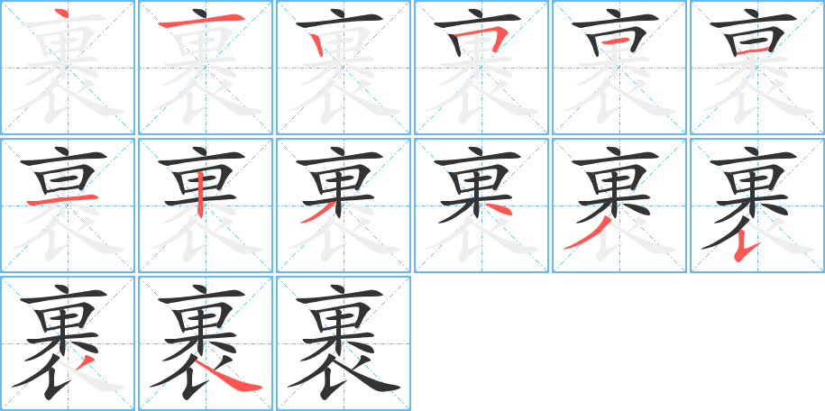 裹的笔顺分步演示图