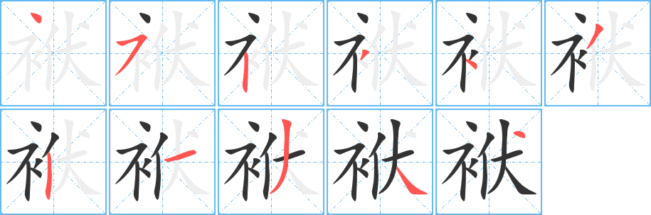 袱的笔顺分步演示图