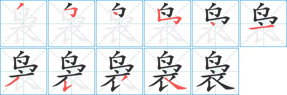袅的笔顺分步演示图
