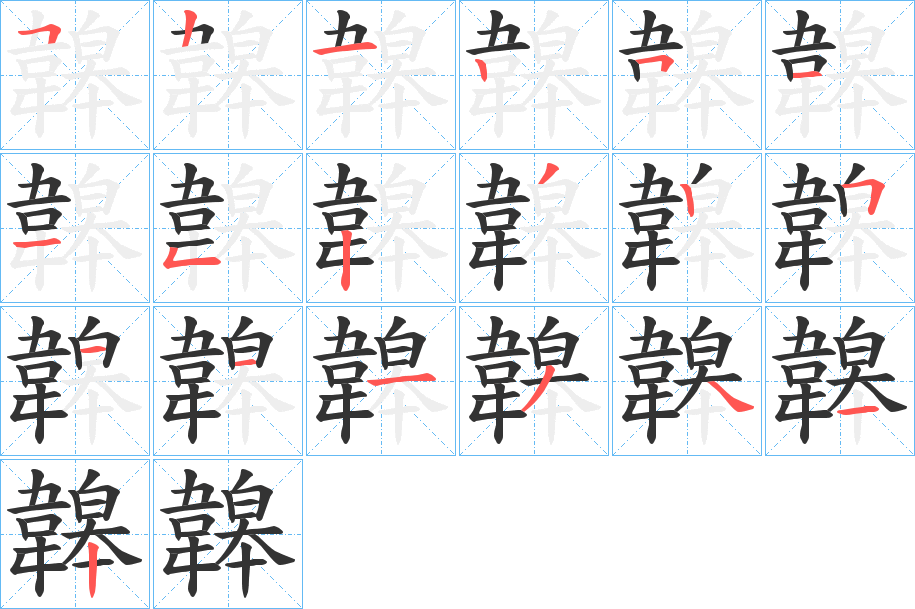 韟的笔顺分步演示图