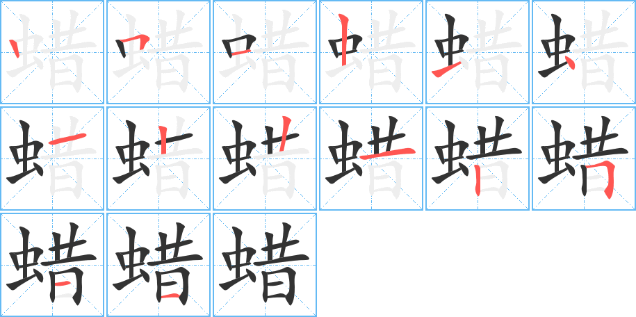 蜡的笔顺分步演示图
