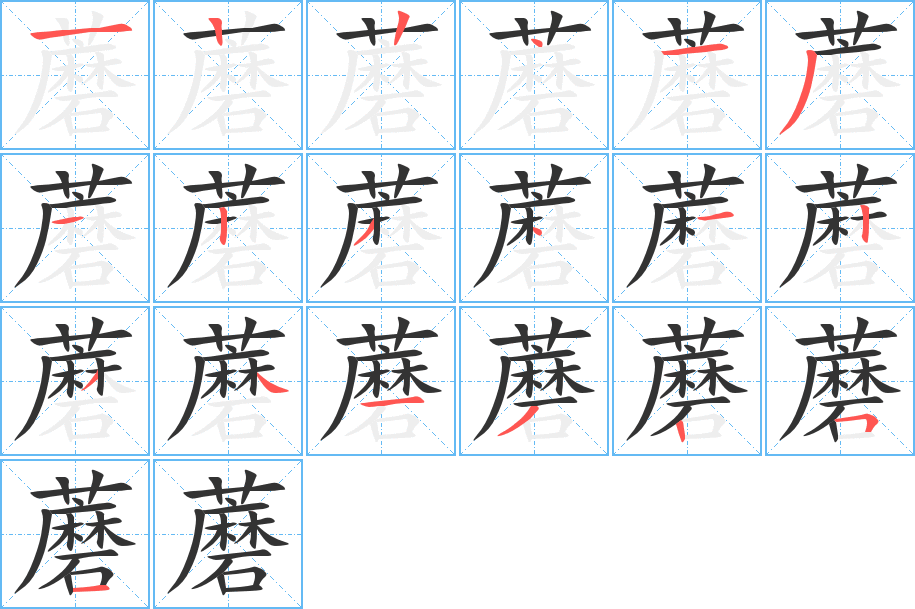 蘑的笔顺分步演示图
