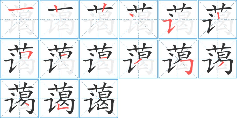 蔼的笔顺分步演示图