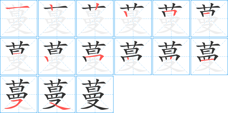蔓的笔顺分步演示图