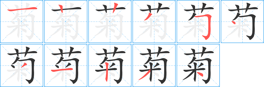 菊的笔顺分步演示图