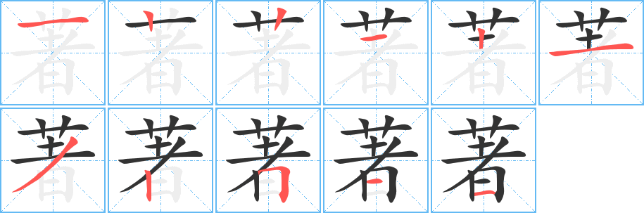 著的笔顺分步演示图