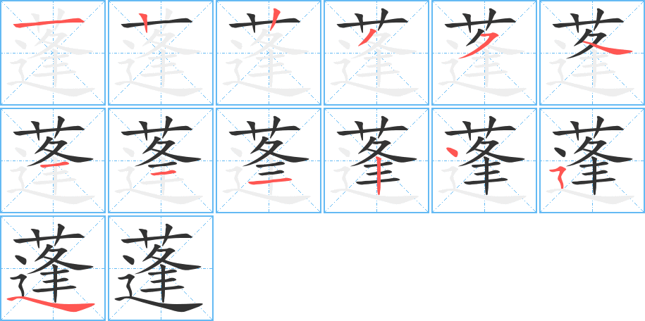 蓬的笔顺分步演示图