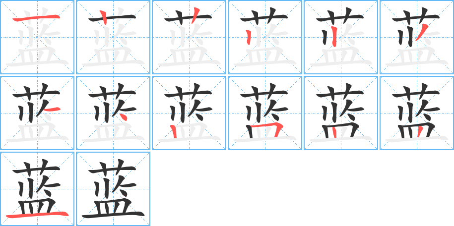 蓝的笔顺分步演示图