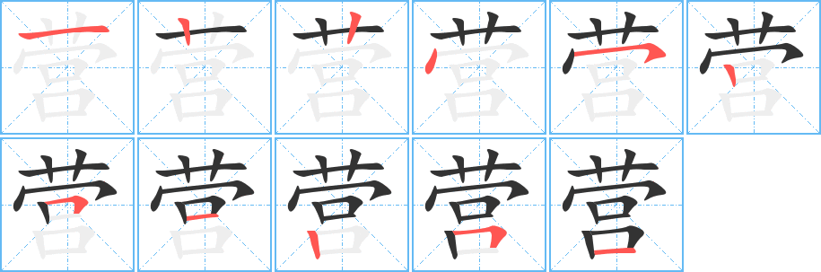 营的笔顺分步演示图