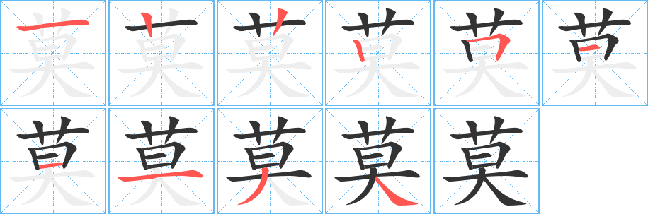 莫的笔顺分步演示图