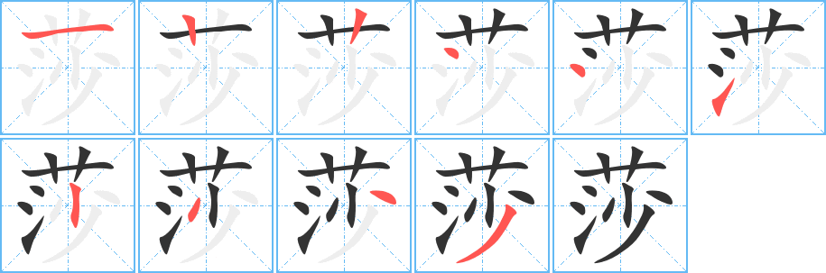 莎的笔顺分步演示图