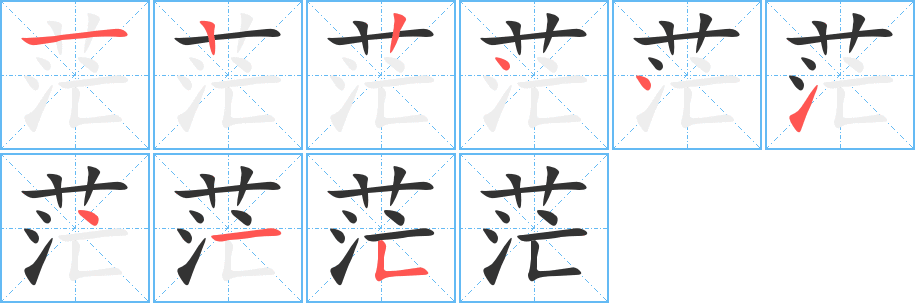 茫的笔顺分步演示图