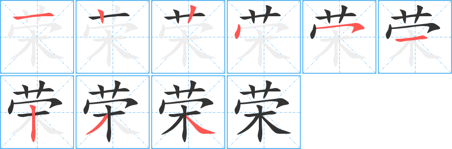 荣的笔顺分步演示图