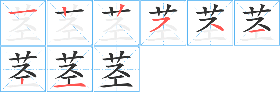 茎的笔顺分步演示图