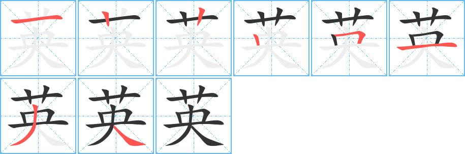 英的笔顺分步演示图