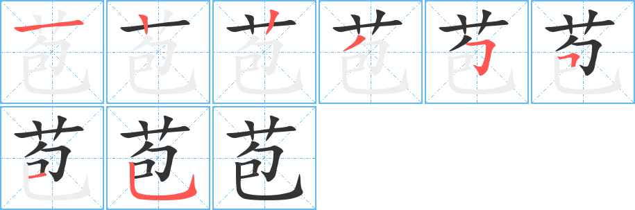 苞的笔顺分步演示图