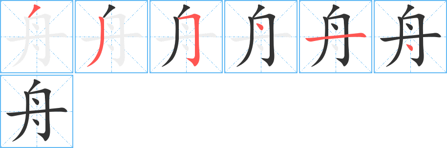 舟的笔顺分步演示图
