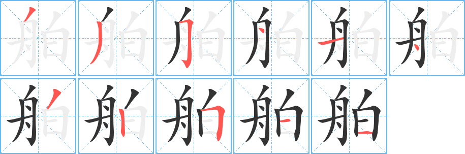 舶的笔顺分步演示图
