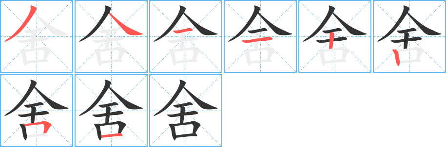 舍的笔顺分步演示图