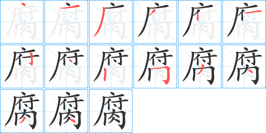 腐的笔顺分步演示图