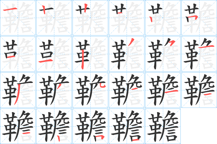 韂的笔顺分步演示图