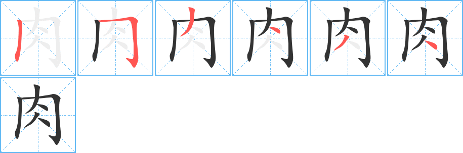 肉的笔顺分步演示图