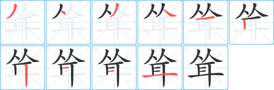 耸的笔顺分步演示图