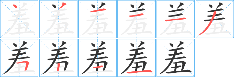 羞的笔顺分步演示图