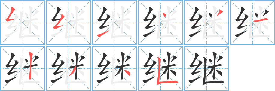 继的笔顺分步演示图