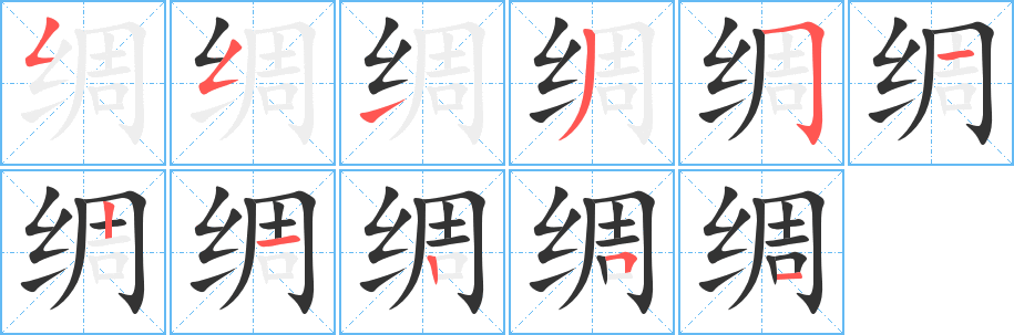 绸的笔顺分步演示图