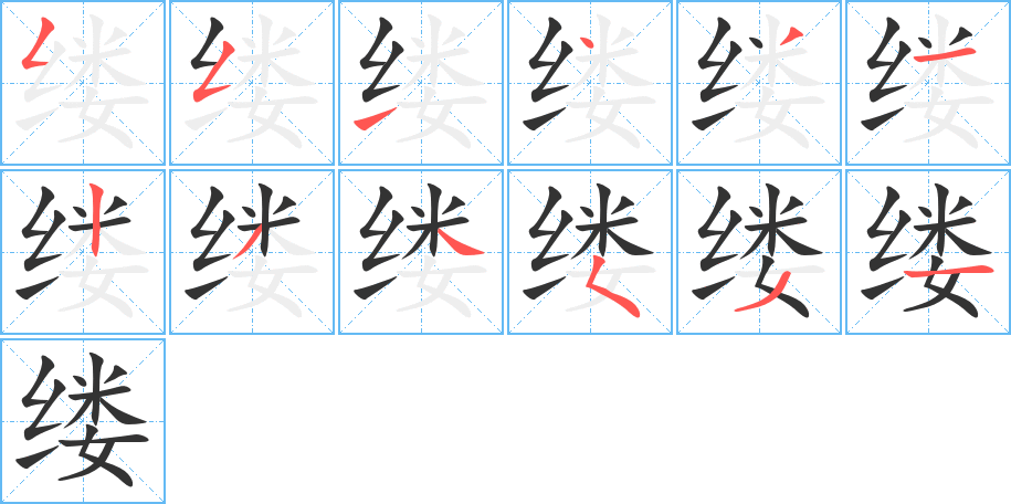 缕的笔顺分步演示图