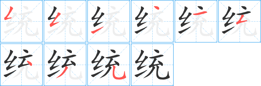统的笔顺分步演示图