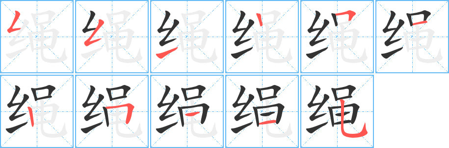 绳的笔顺分步演示图
