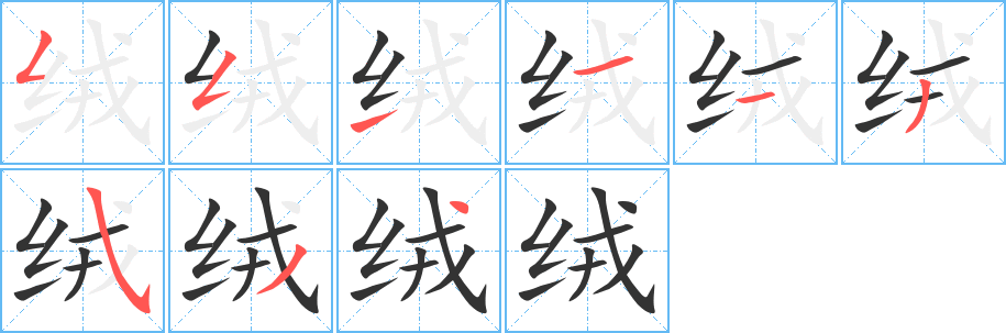 绒的笔顺分步演示图