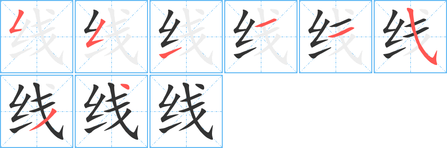 线的笔顺分步演示图