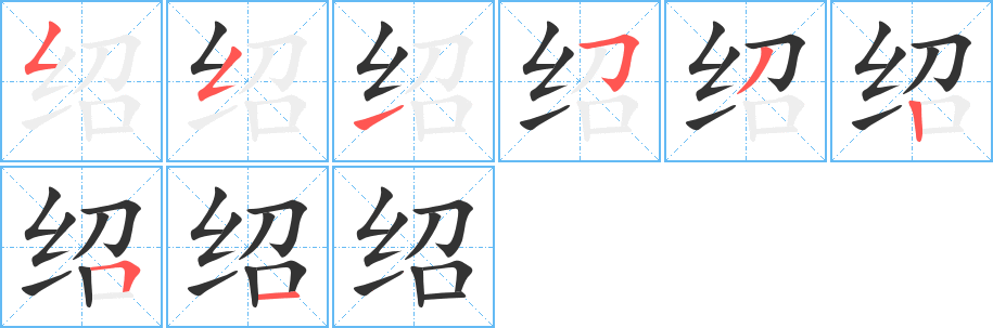 绍的笔顺分步演示图