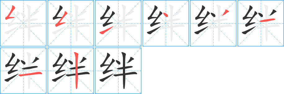 绊的笔顺分步演示图
