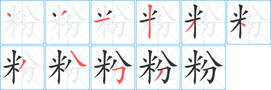 粉的笔顺分步演示图