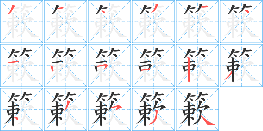 簌的笔顺分步演示图