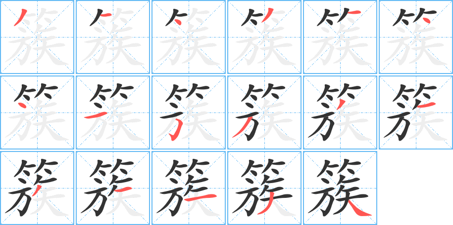簇的笔顺分步演示图