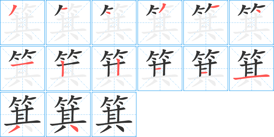 箕的笔顺分步演示图