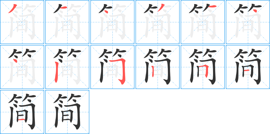 简的笔顺分步演示图